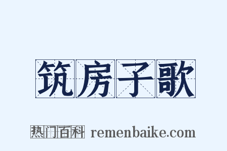 筑房子歌是什么意思的图片